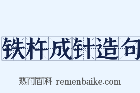 铁杵成针造句是什么意思的图片